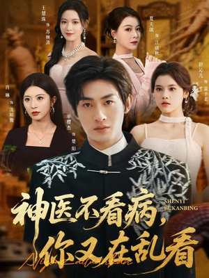 神医不看病，你又在乱看（80集）短剧也太好看了