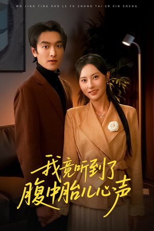 我竟听到了腹中胎儿心声(63集) 我竟听到了腹中胎儿心声(63集)全集都在这里了