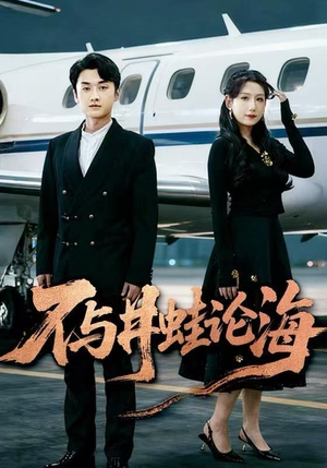 飞上天也是麻雀&不与井蛙论海(61集) 飞上天也是麻雀&不与井蛙论海(61集)男主角是谁