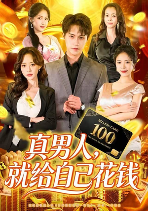 真男人就给自己花钱(79集) 真男人就给自己花钱(79集)全集在线看