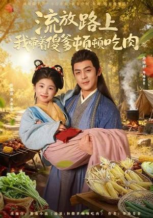 流放路上我带着傻爹顿顿吃肉(74集) 流放路上我带着傻爹顿顿吃肉(74集)一口气看完