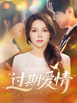 过期爱情(64集) 过期爱情(64集)好看到停不下来