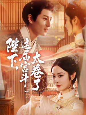 陛下这届宫斗太卷了(63集) 陛下这届宫斗太卷了(63集)短剧热播抢先看