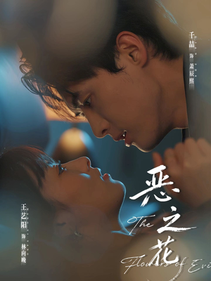 恶之花（57集）短剧免费看