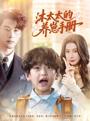 沐太太的养崽手册(80集) 沐太太的养崽手册(80集)最新上映免费看