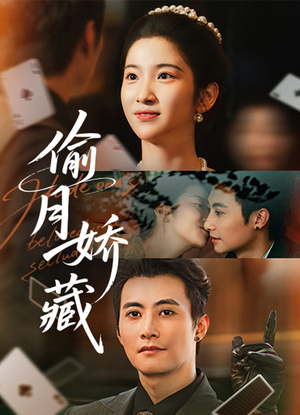 偷月娇藏（73集）追风的女孩短剧