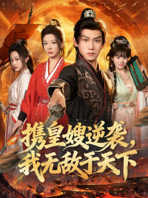 携皇嫂逆袭我无敌于天下（80集）短剧在哪里看