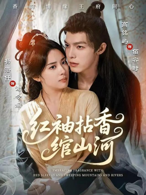 红袖拈香绾山河(61集) 红袖拈香绾山河(61集)短剧抢先看全集