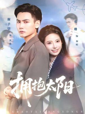 拥抱太阳（64集）好看短剧分享