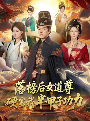 女道尊硬塞我半甲子功力从此皇宫我做主（75集）一口气看完