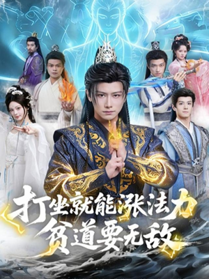 打坐就能涨法力贫道要无敌(80集) 打坐就能涨法力贫道要无敌(80集)短剧热播中