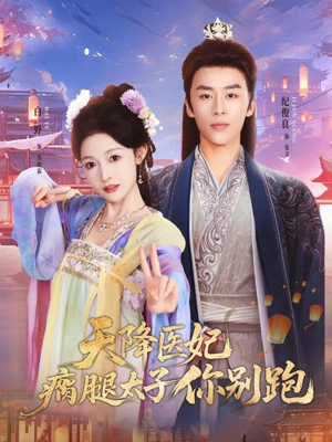 天降医妃瘸腿太子你别跑（97集）短剧推荐分享