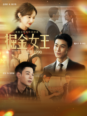掘金女王之爱恨1990（91集）贝贝短剧分享