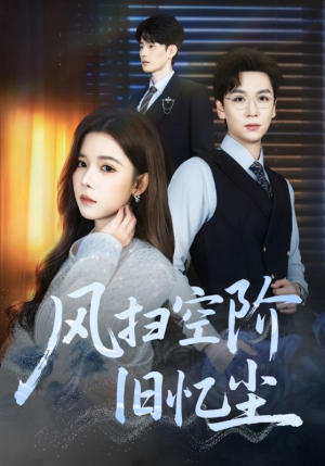 风扫空阶旧忆尘（61集）每日短剧追不停