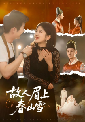 故人眉上春山雪（71集）精彩短剧下载