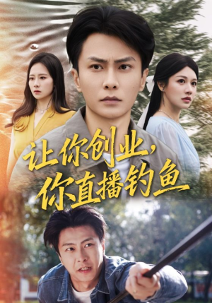 神竿在手我的渔获是天价（61集）一共多少集