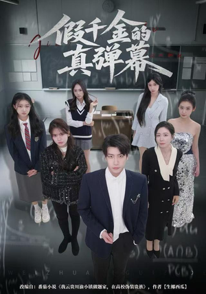 假千金的真弹幕（62集）悬疑短剧推荐