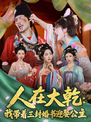 人在大乾:我带着三封婚书迎娶公主(65集) 人在大乾:我带着三封婚书迎娶公主(65集)免费热门短剧