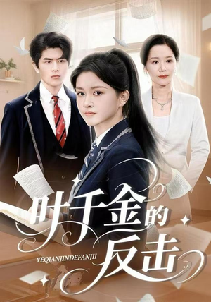 叶千金的反击（96集）好看短剧看不停