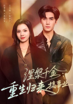 涅槃千金：重生归来搞事业（60集）每日短剧分享