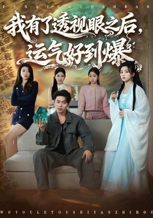 我有了透视眼之后,运气好到爆(80集) 我有了透视眼之后,运气好到爆(80集)精彩短剧天天看