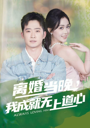 离婚当晚，我成就无上道心（56集）短剧精彩推荐