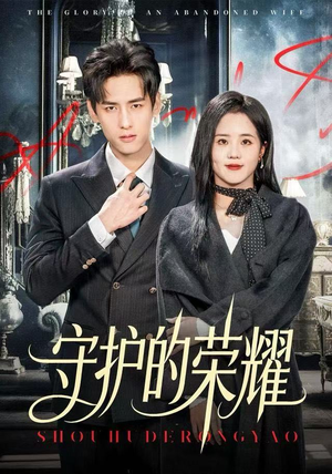守护的荣耀（69集）在哪看