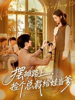 摆摊路上，捡个总裁给娃当爹（98集）男主角是谁