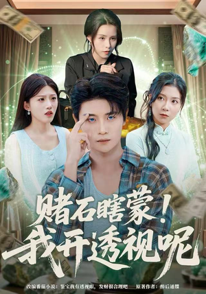 赌石瞎蒙！我开透视呢（81集）短剧看全集