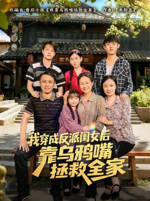 我穿成反派闺女后靠乌鸦嘴拯救全家(60集) 我穿成反派闺女后靠乌鸦嘴拯救全家(60集)短剧分享片段