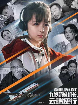 九岁萌娃机长，云端逆行（81集）女频短剧推荐