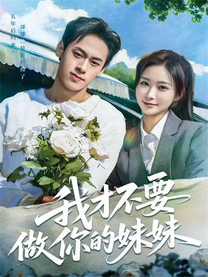 我才不要做你的妹妹（80集）热门短剧抢先看