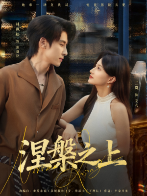 涅槃之上（73集）火爆短剧抢先看