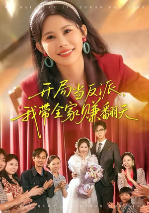 开局当反派，我带全家赚翻天（52集）解说
