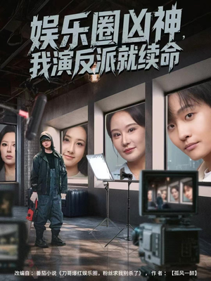 娱乐圈凶神，我演反派就续命（80集）免费观看全集