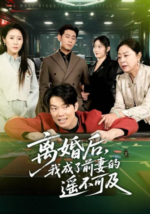 离婚后，我成了前妻的遥不可及（60集）短剧完整版免费