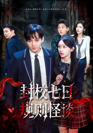 封校七日规则怪谈（60集）哪个短剧网能看