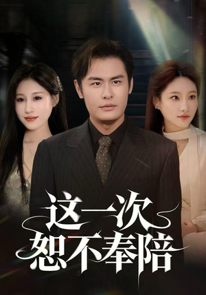 这一次恕不奉陪（64集）女主谁演的