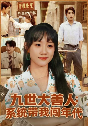 九世大善人：系统带我闯年代（70集）常回家看看短剧