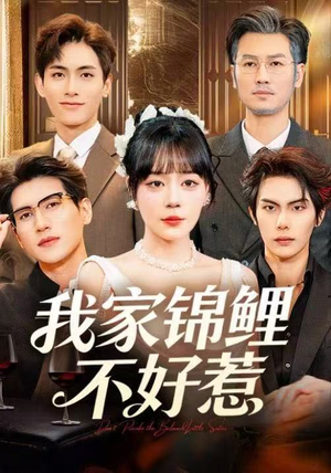 我家锦鲤不好惹（75集）在哪里可以看