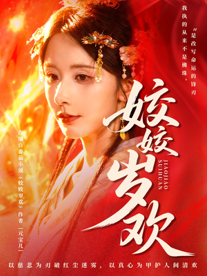 姣姣岁欢（83集）短剧热播抢先看