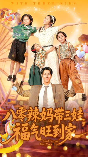 八零辣妈带三娃福气旺到家（95集）解说
