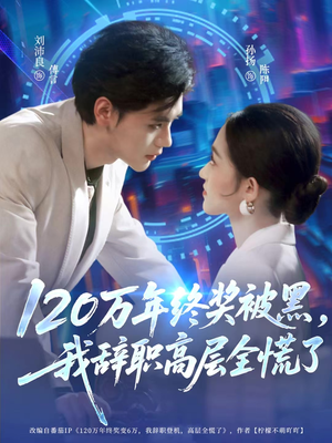 120万年终奖被黑，我辞职高层全慌了（61集）在线免费观看