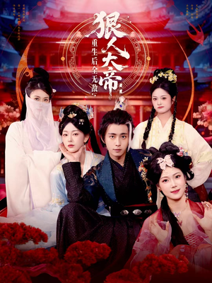 狠人大帝：重生后全无敌（85集）看过的人都说好