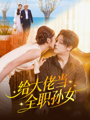 给大佬当全职孙女（80集）热门短剧大全