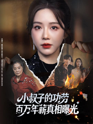 年薪被抢功，我转身独美炸圈（60集）短剧推荐分享