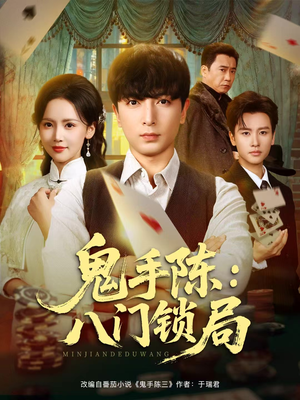 鬼手陈：八门锁局（71集）高清画质免费看