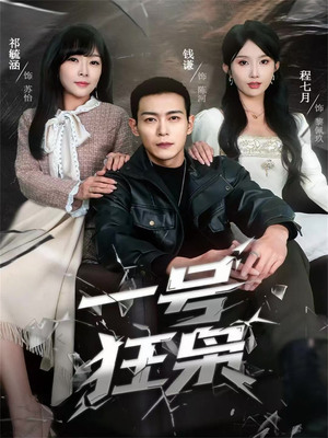 一号狂枭(90集) 一号狂枭(90集)百度在线观看