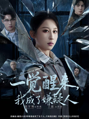 一觉醒来，我成了嫌疑人（67集）短剧介绍