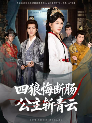 四狼悔断肠，公主斩青云（80集）大结局一气呵成